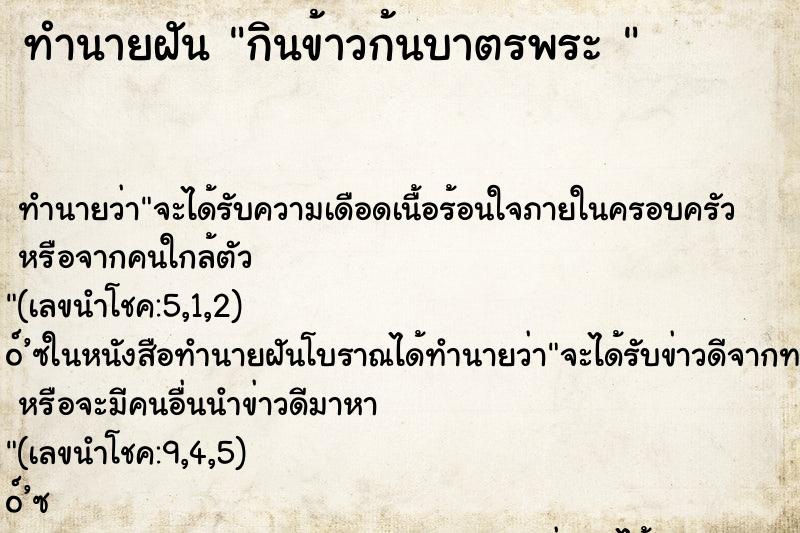 ทำนายฝัน กินข้าวก้นบาตรพระ 
